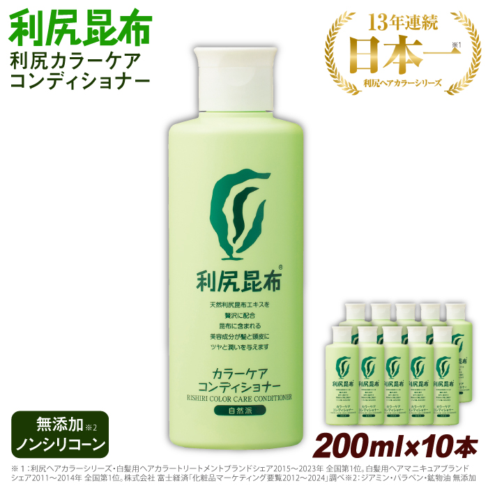 【10本入】利尻カラーケアコンディショナー 糸島市 / 株式会社ピュール ヘアケア コンディショナー [AZA053] コンディショナー リンス  白髪 カラーケア ヘアケア 無添加 ノンシリコーン