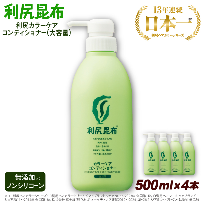 【4本入】利尻カラーケアコンディショナー 大容量サイズ ［無添加］ 糸島市 / 株式会社ピュール ヘアケア コンディショナー [AZA070] コンディショナー  白髪 カラーケア 無添加 ノンシリコーン 海藻 大容量