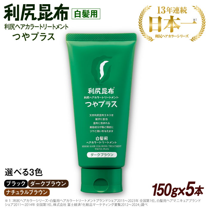 【5本入】［白髪用］ 利尻ヘアカラートリートメント つやプラス 糸島市 / 株式会社ピュール ヘアケア トリートメント [AZA083]