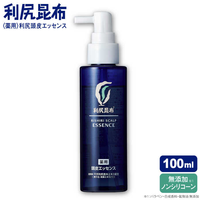 ［薬用］利尻頭皮エッセンス 100ml ［医薬部外品］ 糸島市 / 株式会社ピュール ヘアケア 頭皮ケア [AZA090] エッセンス 育毛剤 無添加 敏感肌 ノンシリコン 抜け毛 薄毛 フケ 養毛
