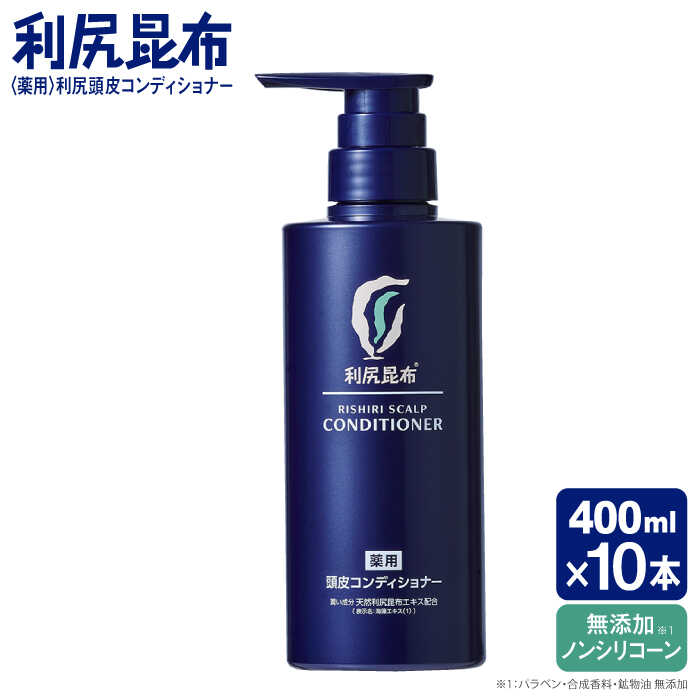 【10本入】［薬用］利尻頭皮コンディショナー ［医薬部外品］ 糸島市 / 株式会社ピュール ヘアケア コンディショナー [AZA097] コンディショナー フケ かゆみ 無添加 ノンシリコン 薬用 スカルプケア