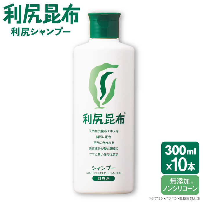 【10本入】利尻シャンプー ［無添加］ 糸島市 / 株式会社ピュール ヘアケア シャンプー [AZA108] シャンプー フケ かゆみ 無添加 ノンシリコン  スカルプケア