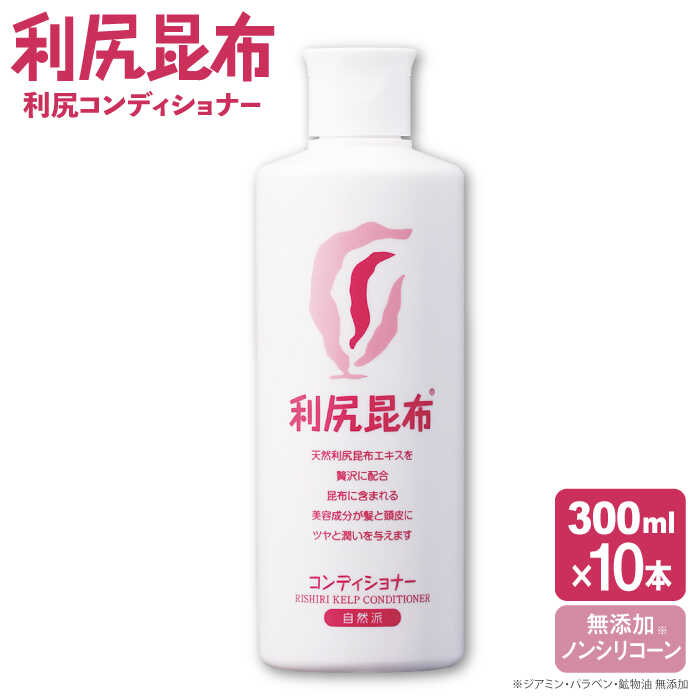 【10本入】利尻コンディショナー ［無添加］ 糸島市 / 株式会社ピュール ヘアケア コンディショナー [AZA110] シャンプー フケ かゆみ 無添加 ノンシリコン  スカルプケア