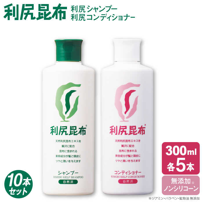 【10本セット】利尻シャンプー ［無添加］＋利尻コンディショナー ［無添加］ 糸島市 / 株式会社ピュール ヘアケア シャンプー [AZA115] コンディショナー シャンプー フケ 無添加 ノンシリコン  スカルプケア