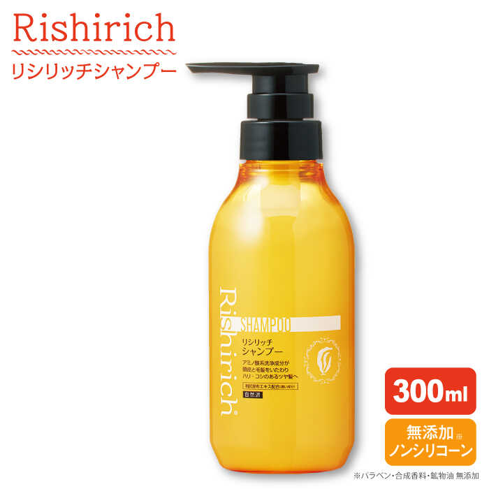 リシリッチ シャンプー ［無添加］ 糸島市 / 株式会社ピュール ヘアケア シャンプー [AZA127] シャンプー 乾燥 パサつき 無添加 ノンシリコン ツヤ 潤い ダメージ補修