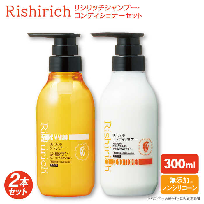 【2本セット】リシリッチ シャンプー ［無添加］＋リシリッチ コンディショナー ［無添加］ 糸島市 / 株式会社ピュール ヘアケア シャンプー [AZA133] シャンプー コンディショナー 乾燥 パサつき 無添加 ノンシリコン ツヤ 潤い