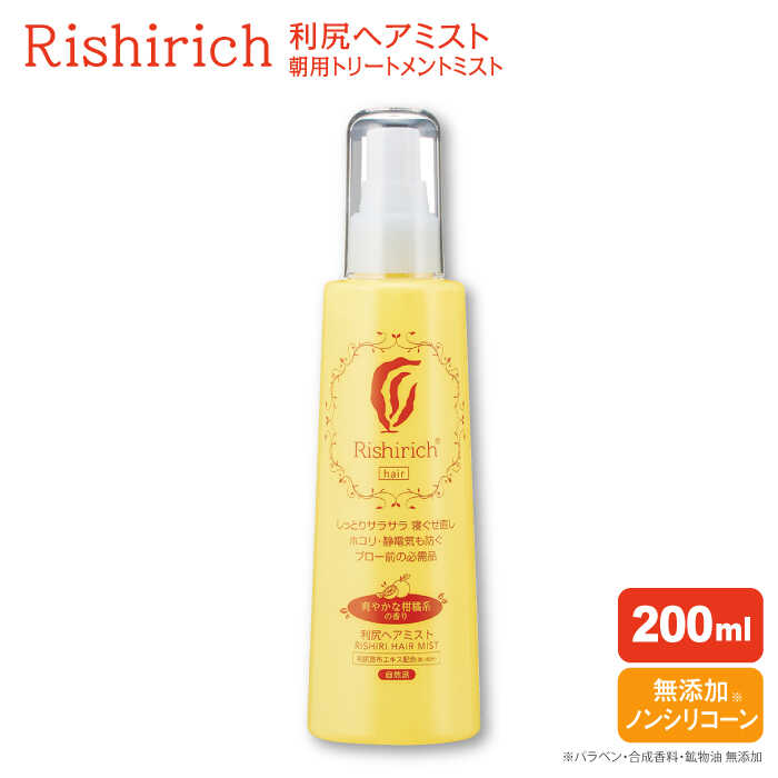 リシリッチ 利尻ヘアミスト 糸島市 / 株式会社ピュール ヘアケア ヘアミスト [AZA142] ヘアミスト 乾燥 パサつき ごわつき 無添加 ノンシリコン ツヤ 潤い