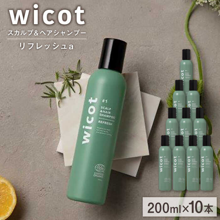 【10本入】wicot スカルプ＆ヘアシャンプーリフレッシュa 糸島市 / 株式会社ピュール 頭皮ケア シャンプー [AZA150] スカルプ  保護 補修 保湿 乾燥 COSMOS認証 ヴィーガン認証 乾燥