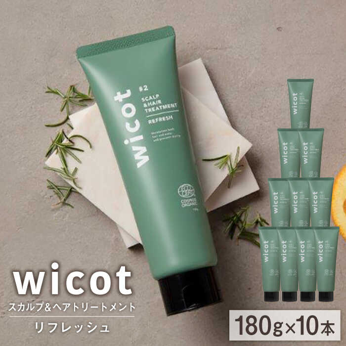 【10本入】wicot スカルプ＆ヘアトリートメントリフレッシュ 糸島市 / 株式会社ピュール 頭皮ケア トリートメント [AZA153] スカルプ トリートメント 保湿 乾燥 COSMOS認証 ヴィーガン認証 乾燥