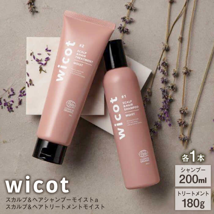 【wicot ヘアケアセット】スカルプ＆ヘアシャンプーモイストa＋スカルプ＆ヘアトリートメントモイスト 糸島市 / 株式会社ピュール スカルプ シャンプー [AZA165] スカルプ シャンプー 保湿 ハリ ツヤ 乾燥 COSMOS認証 ヴィーガン認証
