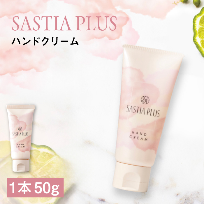 サスティア プラス ハンドクリーム 糸島市 / 株式会社ピュール ハンドケア しっとり [AZA213] 敏感肌 乾燥 保湿 ベルガモット パラベン 鉱物油 無添加 合成着色料不使用