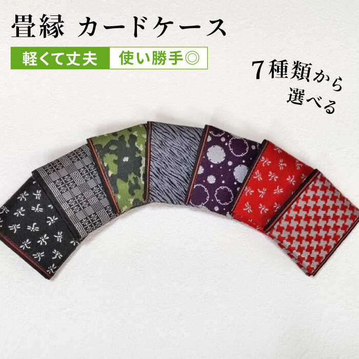 畳縁 カードケース (たたみべり) 糸島市 / たたみの神田 定期券 定期入れ [AZG003] カード ケース 名刺入 定期入 定期券 ICカード