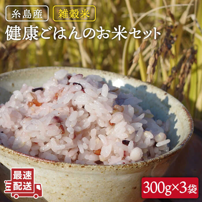 雑穀米 健康 ごはんのお米 セット 900g(300g×3P) 糸島市 / 二丈赤米産直センター 黒米 赤米 [ABB017] 雑穀 国産 雑穀米 黒米 赤米 ちょい足し 栄養満点 もち米 もち黒米 古代