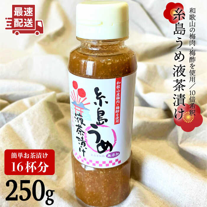 【簡単】液体 茶漬け （うめ） 16杯分 《糸島》【糸島食品】[ABE014] 送料無料 お茶漬け 茶漬け うめ 梅 無添加 朝食