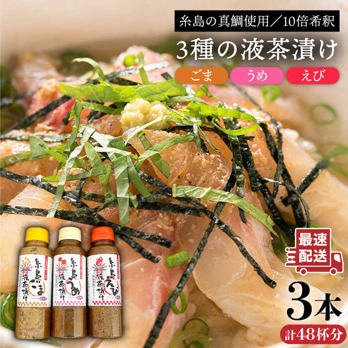 【簡単】液体 茶漬け 3種（ うめ味 / ごま味 / えび味 ）化粧箱付き セット《糸島》【糸島食品】[ABE016] お茶漬けの素 茶漬け お茶漬け 調味料 液体 えび うめ ごま たれ