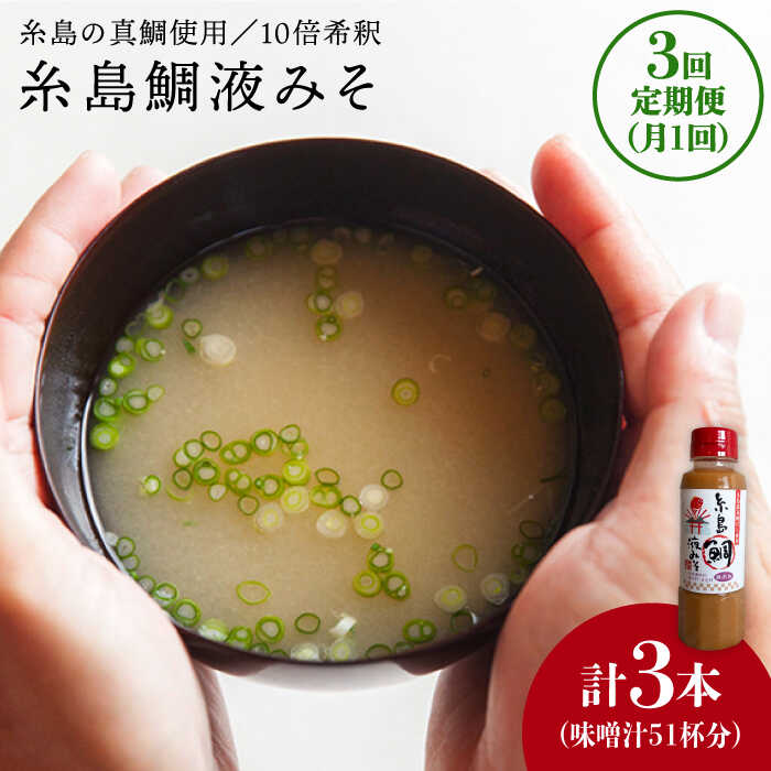 [全3回定期便]簡単 味噌汁 17杯分 糸島 鯛 液みそ 1本 糸島市 / 糸島食品 [ABE020] 味噌 鯛 液体みそ 朝食 無添加 朝食 真鯛 味噌 みそしる みそ汁