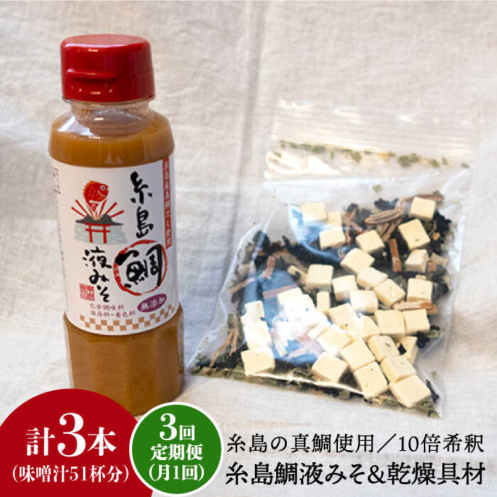 [全3回定期便]簡単 味噌汁 17杯分 糸島 鯛 液みそ 1本 ( 乾燥具材付 ) 糸島市 / 糸島食品 [ABE023] 味噌 鯛 液体みそ 朝食 無添加 朝食 真鯛 味噌 みそしる みそ汁