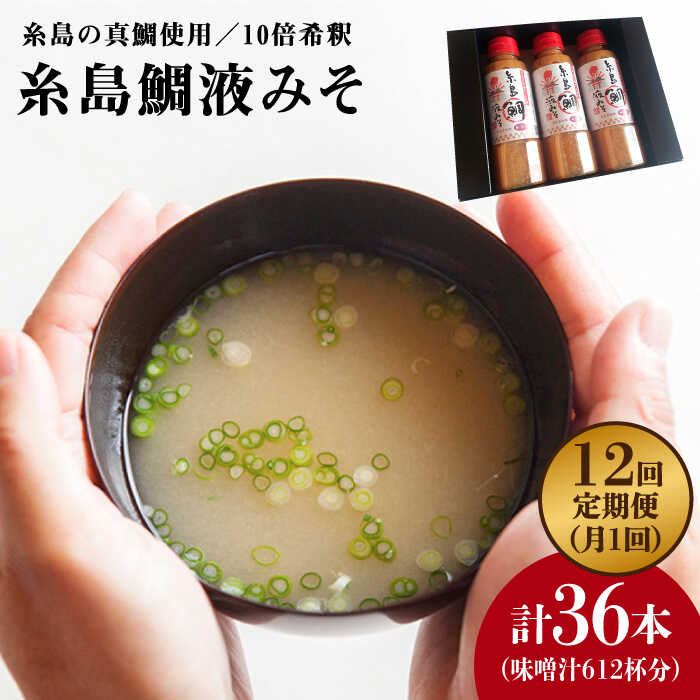 [全12回定期便]簡単 お味噌汁 51杯分 糸島 鯛 液みそ ×3本 糸島市 / 糸島食品調味料 味噌汁 真鯛 鯛 [ABE028] 味噌 鯛 液体みそ 朝食 無添加 朝食 真鯛 味噌 みそしる みそ汁