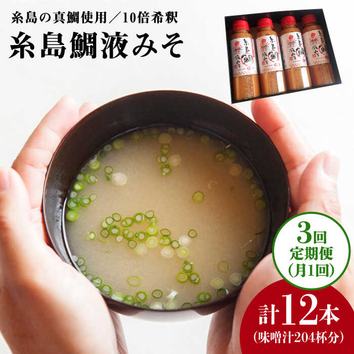 [全3回定期便]簡単 お味噌汁 68杯分 糸島 鯛 液みそ 4本 糸島市 / 糸島食品調味料 味噌 味噌汁 鯛 真鯛 [ABE029] 味噌 鯛 液体みそ 朝食 無添加 朝食 真鯛 味噌 みそしる みそ汁