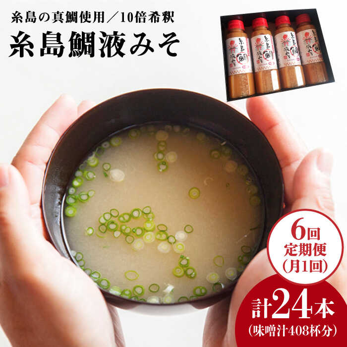 [全6回定期便]簡単 お味噌汁 68杯分 糸島鯛液みそ4本 糸島市 / 糸島食品調味料/味噌/味噌汁/鯛/真鯛 [ABE030] 味噌 鯛 液体みそ 朝食 無添加 朝食 真鯛 味噌 みそしる みそ汁