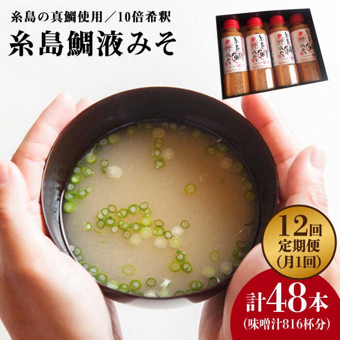 【全12回定期便】簡単 お味噌汁 68杯分 糸島 鯛 液みそ 4本 糸島市 / 糸島食品調味料 味噌 味噌汁 鯛 真鯛 [ABE031] 味噌 鯛 液体みそ 朝食 無添加 朝食 真鯛 味噌 みそしる みそ汁