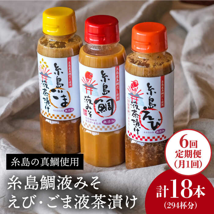 [全6回定期便]贈答用にも!糸島鯛液みそ・えび液茶漬け・ごま液茶漬け3本セット 糸島市 / 糸島食品味噌汁/調味料/えび/ごま/鯛 [ABE033] 味噌 鯛 液体みそ 朝食 無添加 朝食 真鯛 味噌 みそしる みそ汁