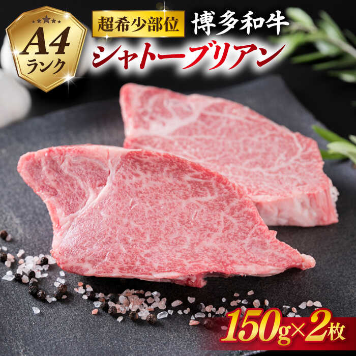 [極厚シャトーブリアン]約150g×2枚 A4ランク 博多和牛 ヒレ 肉 極厚 シャトーブリアン 糸島市 / 糸島ミートデリ工房 [ACA087] ステーキ ヒレ ヒレ肉 フィレ 牛肉 赤身 黒毛和牛 国産 博多 和牛