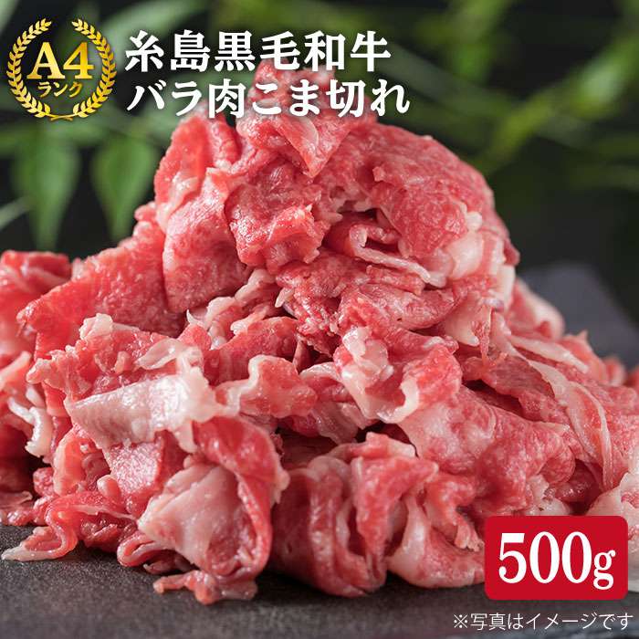 A4ランク 糸島黒毛和牛 バラ肉 こま切れ 500g 糸島市 / 糸島ミートデリ工房 [ACA089] 博多 和牛 牛肉 切り落とし すき焼き しゃぶしゃぶ 焼肉 焼き肉 黒毛和牛