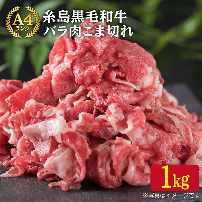 A4ランク 糸島黒毛和牛 バラ肉 こま切れ 1kg 糸島市 / 糸島ミートデリ工房 