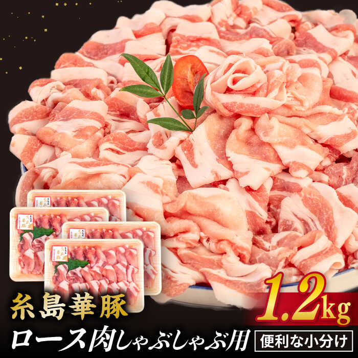 [ しゃぶしゃぶ ]糸島華豚 豚ロース スライス 1.2kg 300g×4パック 糸島市 / 糸島ミートデリ工房 