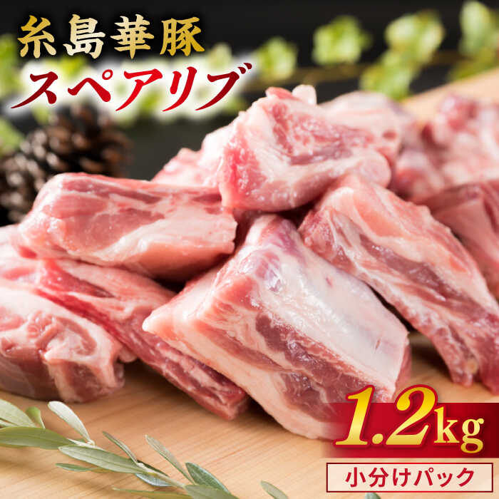 [ バーベキュー / 煮込み用 ] 約1.2kg 糸島華豚 スペアリブ 糸島市 / 糸島ミートデリ工房 [ACA093] 国産 豚肉 九州産 糸島産 糸島豚 国産豚 バーベキュー 煮込み