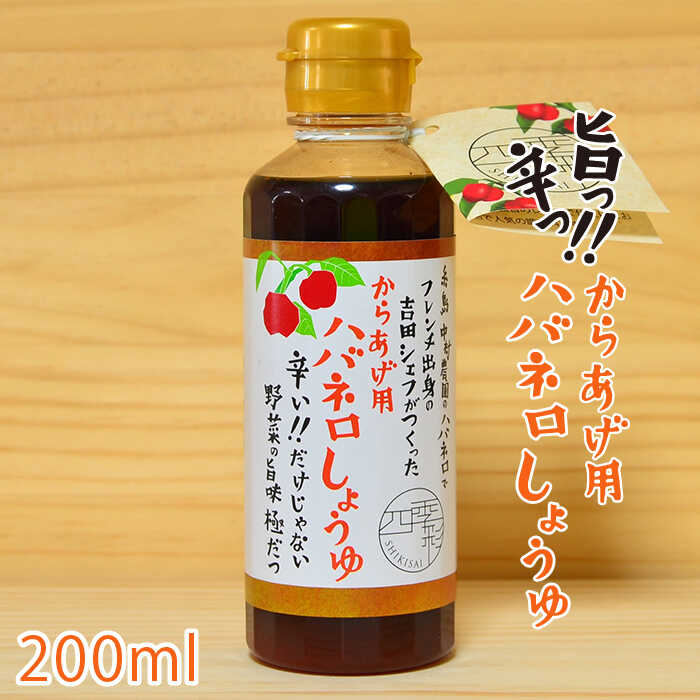 からあげ 用 ハバネロ しょうゆ 200ml 糸島市 / シェフのごはんやさん四季彩 / いとしまごころ [ACC005] 醤油 タレ 漬けたれ からあげ 唐揚げ ハバネロ 唐辛子 国産
