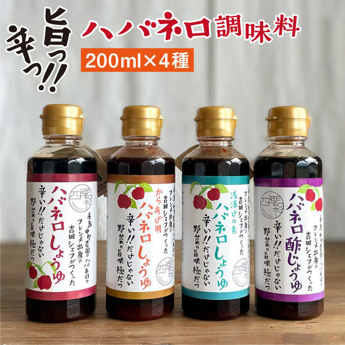 ハバネロ 調味料 200ml 4本セット 糸島市 / シェフのごはんやさん四季彩 / いとしまごころ [ACC008] 辛い 調味料 セット 詰め合わせ 国産 ハバネロ 唐辛子 醤油