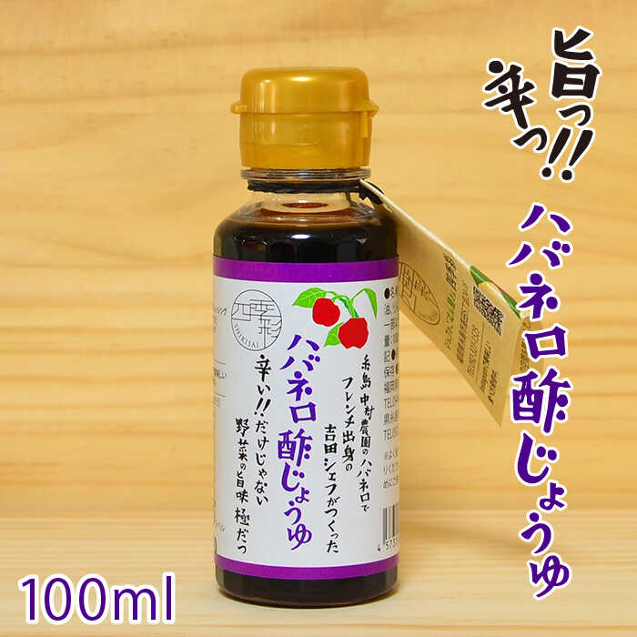 ハバネロ 酢 しょうゆ 100ml 糸島市 / シェフのごはんやさん四季彩 / いとしまごころ [ACC010] 醤油 タレ お試し 少量 国産 ハバネロ 唐辛子 酢醤油 辛い