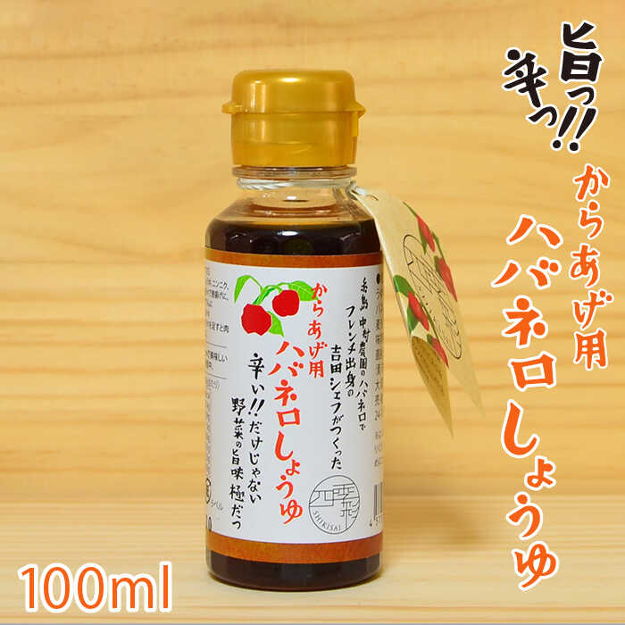 からあげ 用 ハバネロ しょうゆ 100ml 糸島市 / シェフのごはんやさん四季彩 / いとしまごころ [ACC011] 醤油 タレ 漬け 唐揚げ から揚げ 調味料 ハバネロ ソース 辛い
