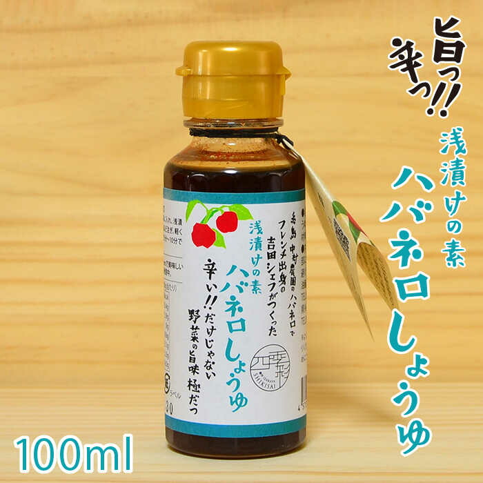 浅漬けの素 ハバネロ しょうゆ 100ml 糸島市 / シェフのごはんやさん四季彩 / いとしまごころ [ACC012] 醤油 タレ 漬けたれ 浅漬け 漬物 漬け物 調味料 ハバネロ 辛い