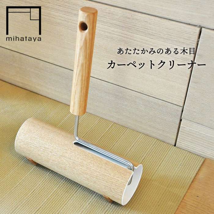 木製 カーペット クリーナー オーク 糸島市 / 贈り物家具 みはたや [ADD003] オリジナル インテリア コロコロ 掃除道具