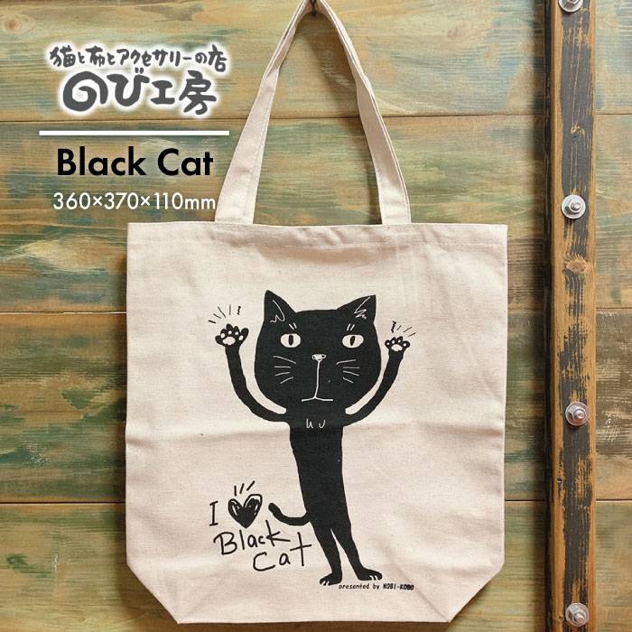 キャンパス 地 トート バッグ 「 Black Cat 」 糸島市 / のび工房 / いとしまごころ [ADZ002] エコバッグ 猫 三毛猫 ぶち猫 かわいい 糸島