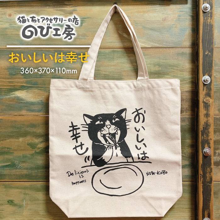 キャンパス 地 トート バッグ 「 おいしい は 幸せ 」 糸島市 / のび工房 / いとしまごころ [ADZ004] エコバッグ 猫 三毛猫 ぶち猫 かわいい 糸島