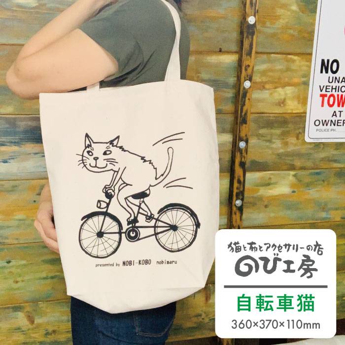 キャンパス 地 トート バッグ 「 自転車 猫 」 糸島市 / のび工房 / いとしまごころ [ADZ012] エコ バッグ 猫 三毛猫 ぶち猫 かわいい 糸島