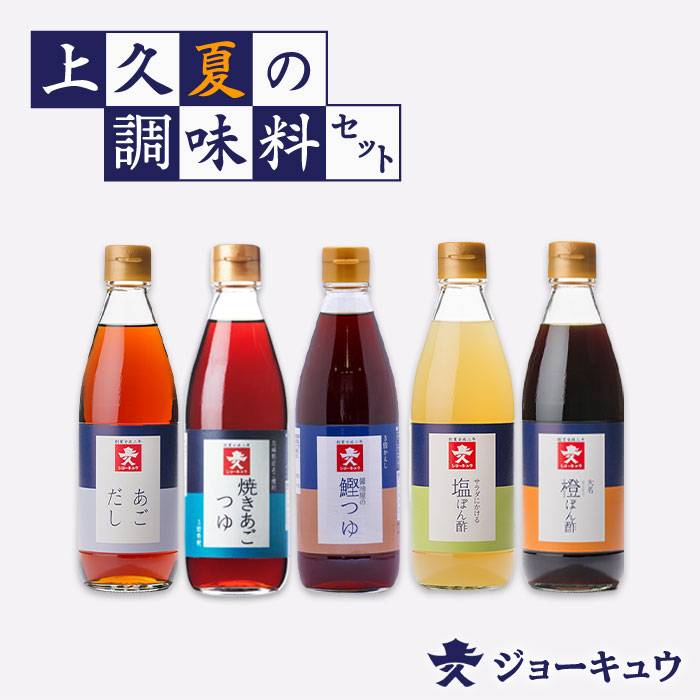 ジョーキュウ 夏の調味料 セット 【 あご だし / あご つゆ / 醤油屋の鰹つゆ / 橙 ぽん酢 / 塩 ぽん 酢 】 糸島市 / 株式会社ジョーキュウ [AEA008]