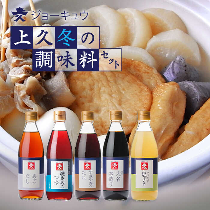 ジョーキュウ 冬の調味料 セット 【 あご だし / あご つゆ / すきやきのたれ / 大名 本造り 醤油 / 塩ぽん 酢 】 糸島市 / 株式会社ジョーキュウ [AEA009]