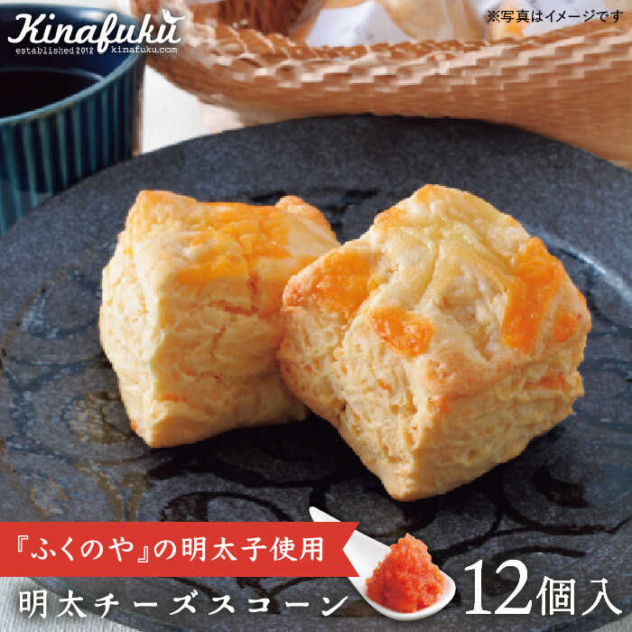 [ 自宅用 ]明太 チーズ スコーン 12個 セット 『 ふくのや 』の 明太子 使用 糸島市 / キナフク焼き菓子 焼菓子 洋菓子 スイーツ パン [AFA009] 洋菓子 焼き菓子 卵不使用 スコーン お菓子 自宅用 個包装 セット 詰め合わせ