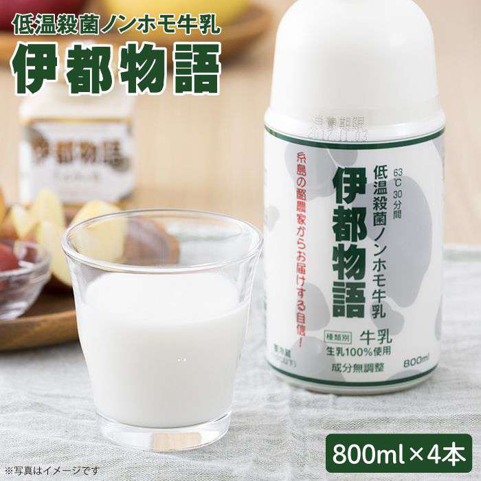 [低温殺菌] ノンホモ 牛乳 伊都物語 800ml×4本 糸島市 / 糸島みるくぷらんと [AFB004] 牛乳 ミルク 成分無調整 生乳 ギフト プレゼント 贈答