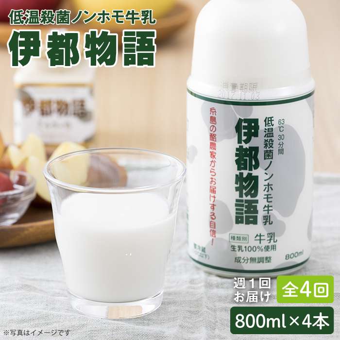 [全4回定期便 (週1) ][低温殺菌] ノンホモ 牛乳 / 伊都物語 800ml×4本 糸島市 / 糸島みるくぷらんと [AFB005] 牛乳 ミルク 成分無調整 生乳 ギフト プレゼント 贈答 毎週