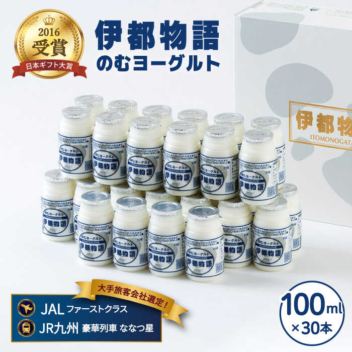 飲むヨーグルト 伊都物語 100ml 30本 糸島市 / 糸島みるくぷらんと [AFB012] ヨーグルト 飲むヨーグルト 濃厚 贈答品 タンパク質 ギフト 無糖 鉄分