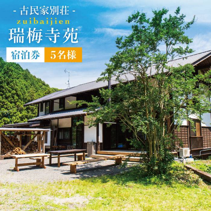 古民家 別荘 「 瑞梅寺苑 」 宿泊券 （ 5名様分 ） 糸島市 / 株式会社お茶の山口園 [AGG001] 1日1組限定 糸島の自然豊かな山の中にひっそりと至福の空間