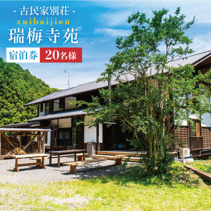 古民家 別荘 「 瑞梅寺苑 」 宿泊券 （ 20名様分 ） 糸島市 / 株式会社お茶の山口園 [AGG004] 1日1組限定 糸島の自然豊かな山の中にひっそりと至福の空間