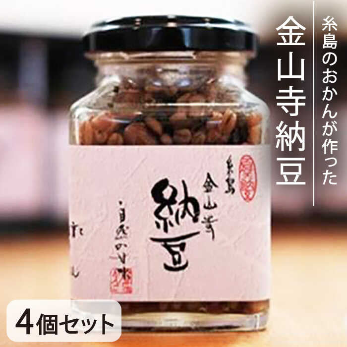 金山寺 納豆 ( 麦麹 / 米麹 ) 4個 セット  糸島市 / シーブ [AHC011]