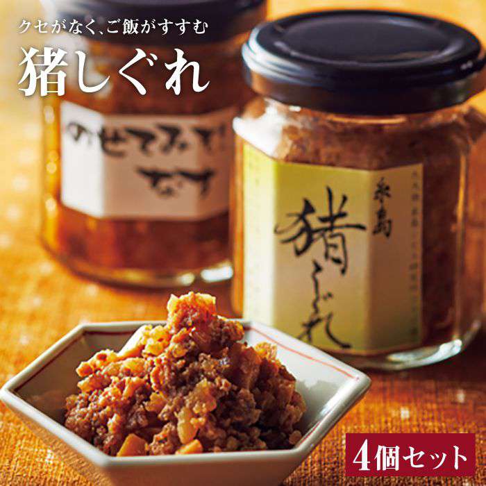 猪 しぐれ 4個 糸島市 / シーブ [AHC017] 猪 いのしし イノシシ ジビエ 肉みそ 肉味噌 しぐれ ごはん